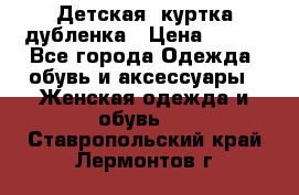 Детская  куртка-дубленка › Цена ­ 850 - Все города Одежда, обувь и аксессуары » Женская одежда и обувь   . Ставропольский край,Лермонтов г.